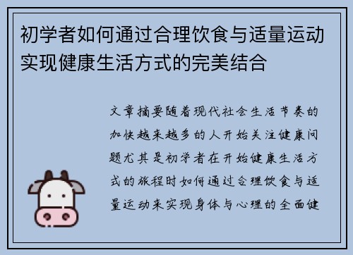 初学者如何通过合理饮食与适量运动实现健康生活方式的完美结合