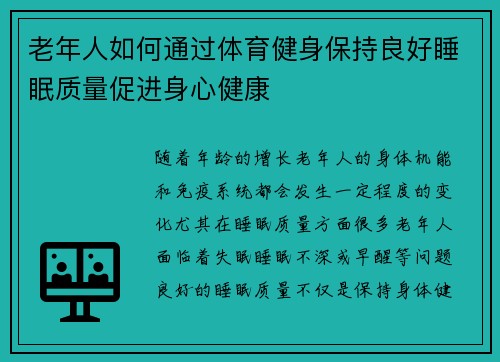 老年人如何通过体育健身保持良好睡眠质量促进身心健康