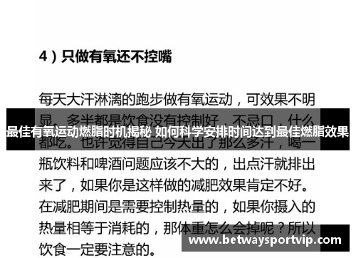 最佳有氧运动燃脂时机揭秘 如何科学安排时间达到最佳燃脂效果