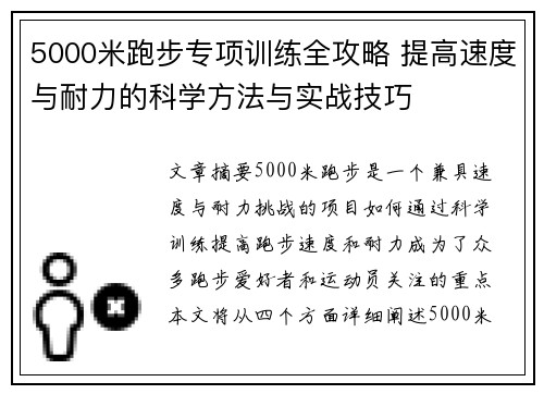 5000米跑步专项训练全攻略 提高速度与耐力的科学方法与实战技巧