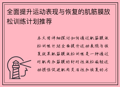 全面提升运动表现与恢复的肌筋膜放松训练计划推荐