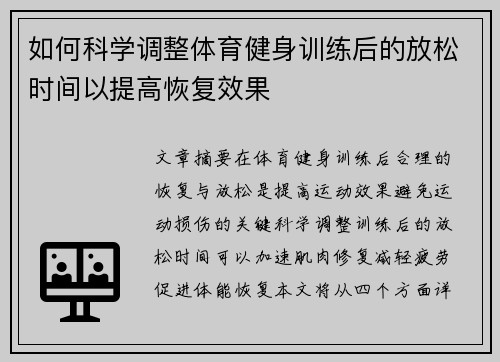 如何科学调整体育健身训练后的放松时间以提高恢复效果