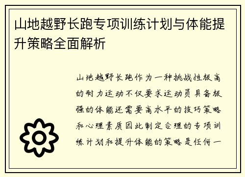 山地越野长跑专项训练计划与体能提升策略全面解析