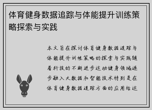 体育健身数据追踪与体能提升训练策略探索与实践