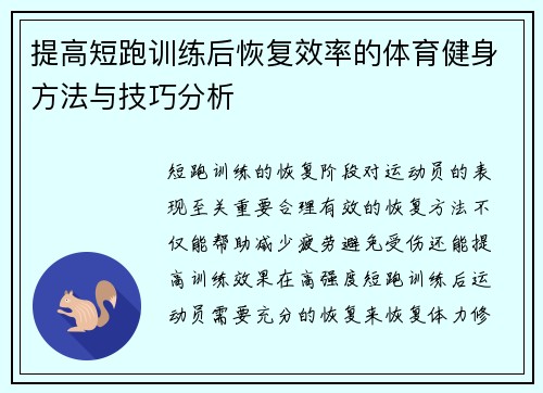 提高短跑训练后恢复效率的体育健身方法与技巧分析