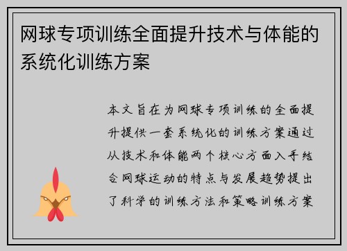 网球专项训练全面提升技术与体能的系统化训练方案