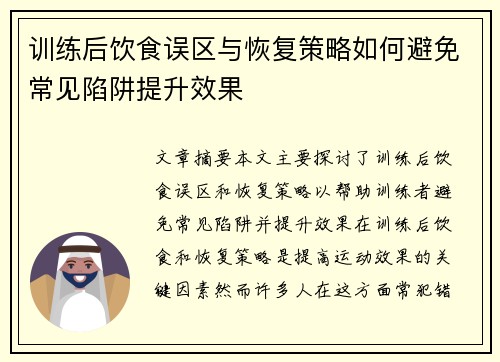 训练后饮食误区与恢复策略如何避免常见陷阱提升效果