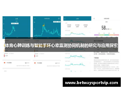 体育心肺训练与智能手环心率监测协同机制的研究与应用探索 体育心肺训练与智能手环心率监测协同机制的研究与应用探索