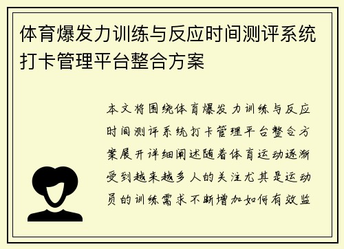 体育爆发力训练与反应时间测评系统打卡管理平台整合方案