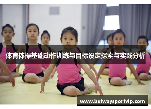 体育体操基础动作训练与目标设定探索与实践分析