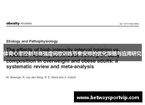 体育心率控制与高强度间歇训练节奏安排的优化策略与应用研究
